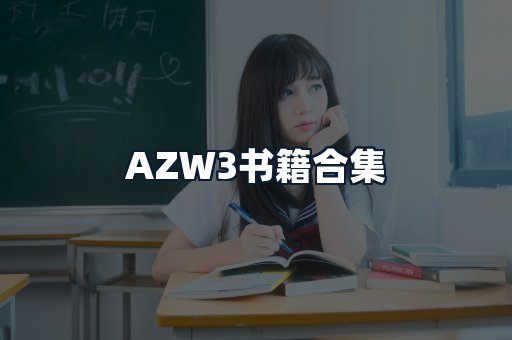 AZW3书籍合集