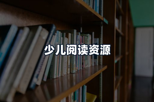 少儿阅读资源